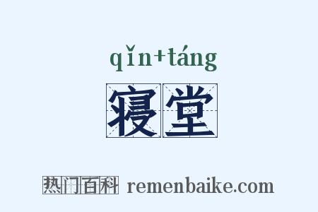 寝堂是什么意思的图片